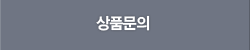 상품문의