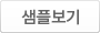 샘플보기
