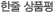 한줄상품평 한줄상품평
