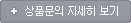 상품문의 자세히보기 상품문의 자세히보기